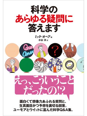 cover image of 科学のあらゆる疑問に答えます